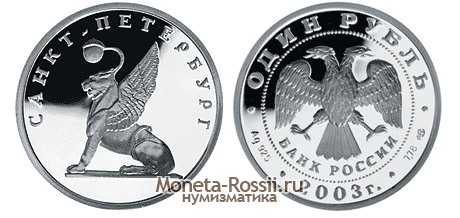 Монета 1 рубль 2003 года 