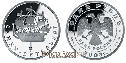 Монета 1 рубль 2003 года 