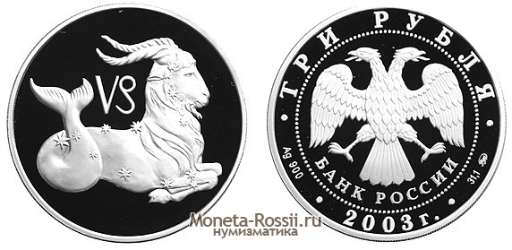 Монета 3 рубля 2003 года 