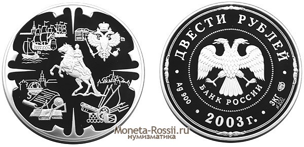 Монета 200 рублей 2003 года 
