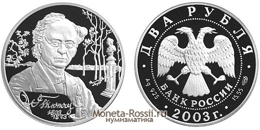 Монета 2 рубля 2003 года 