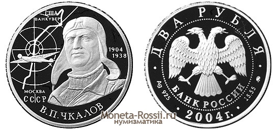 Монета 2 рубля 2004 года 