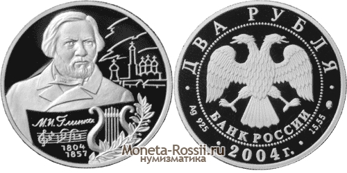 Монета 2 рубля 2004 года 