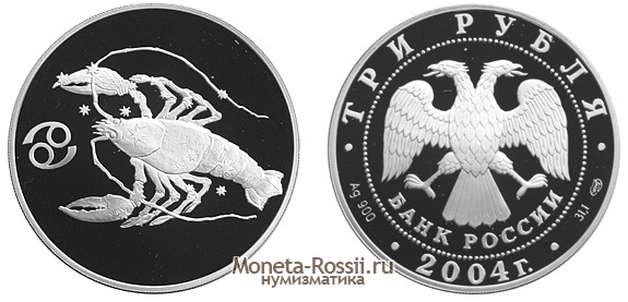 Монета 3 рубля 2004 года 