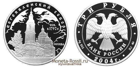 Монета 3 рубля 2004 года 