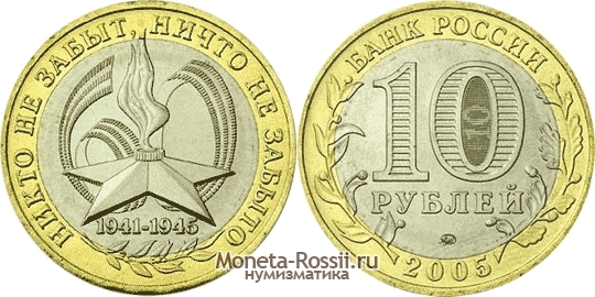 Монета 10 рублей 2005 года 