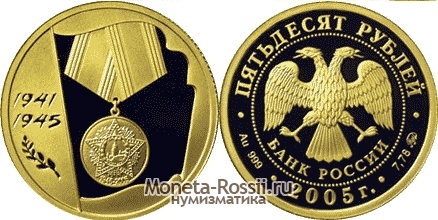 Монета 50 рублей 2005 года 