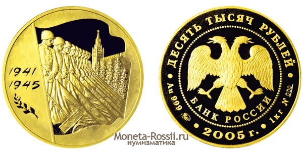 Монета 10 000 рублей 2005 года 