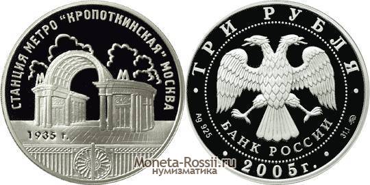 Монета 3 рубля 2005 года 