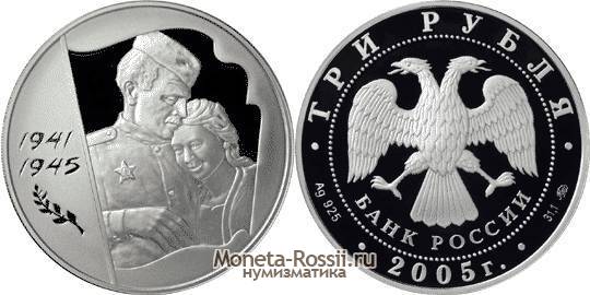 Монета 3 рубля 2005 года 