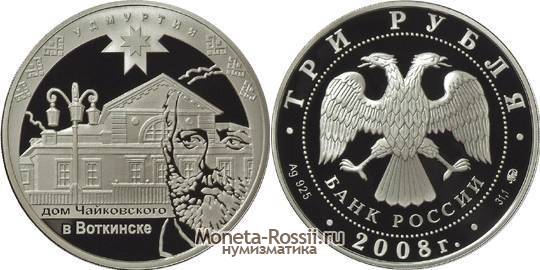 Монета 3 рубля 2008 года 
