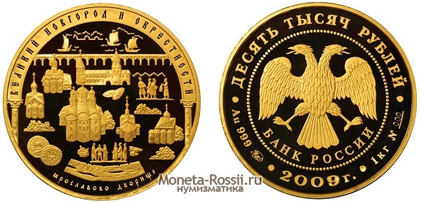 Монета 10 000 рублей 2009 года 