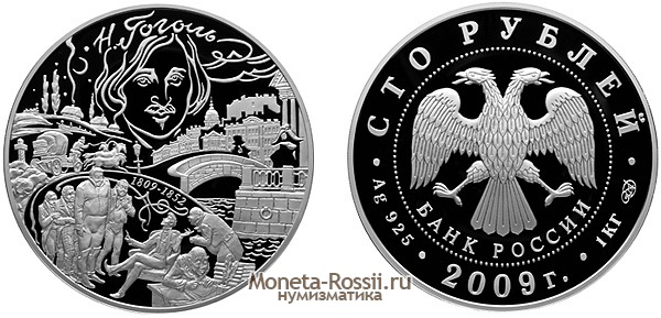 Монета 100 рублей 2009 года 