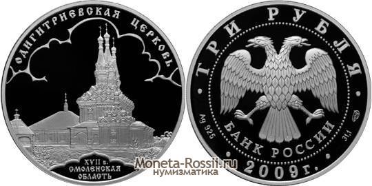 Монета 3 рубля 2009 года 