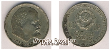 Монета 1 рубль 1970 года 100 лет со дня рождения В.И.Ленина