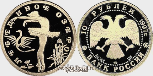 Монета 10 рублей 1997 года 