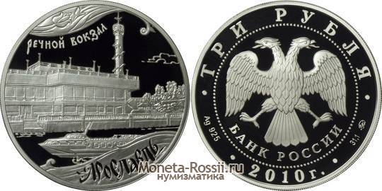 Монета 3 рубля 2010 года 