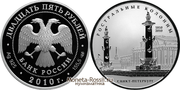 Монета 25 рублей 2010 года 