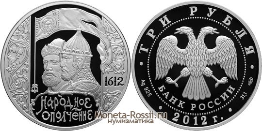 Монета 3 рубля 2012 года 