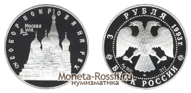 Монета 3 рубля 1993 года 
