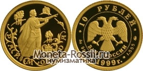 Монета 10 рублей 1999 года 