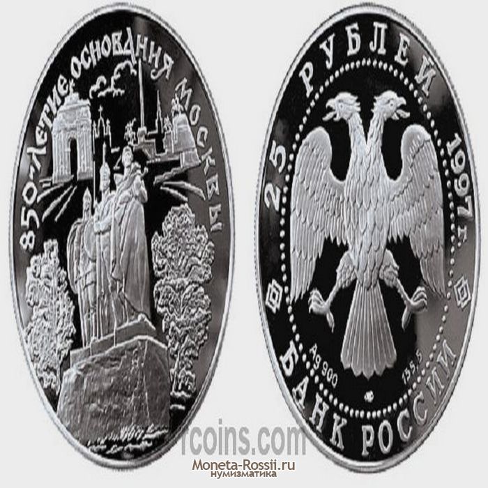 Монета 25 рублей 1997 года 