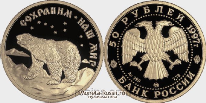 Монета 50 рублей 1997 года 