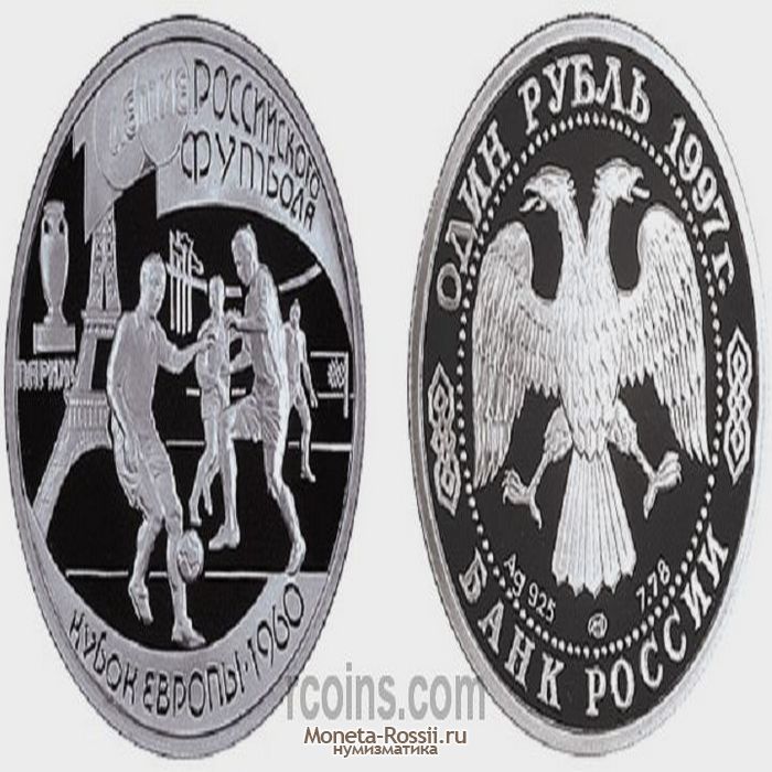 Монета 1 рубль 1997 года 