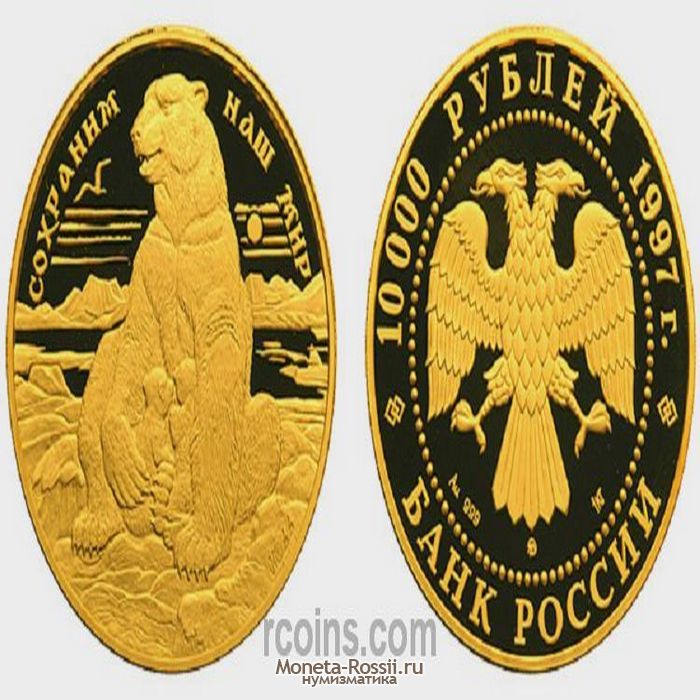 Монета 10 000 рублей 1997 года 