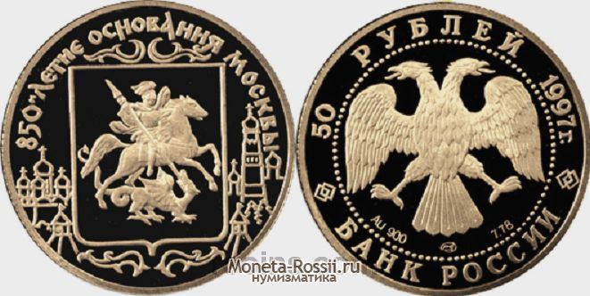 Монета 50 рублей 1997 года 