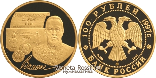 Монета 100 рублей 1997 года 