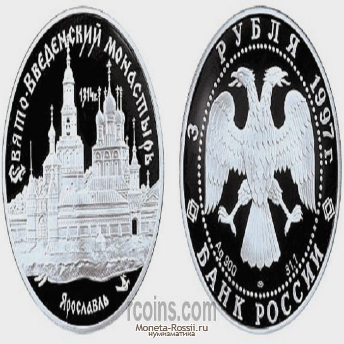 Монета 3 рубля 1997 года 
