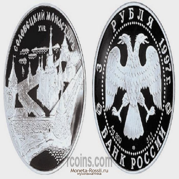 Монета 3 рубля 1997 года 