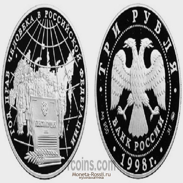 Монета 3 рубля 1998 года 