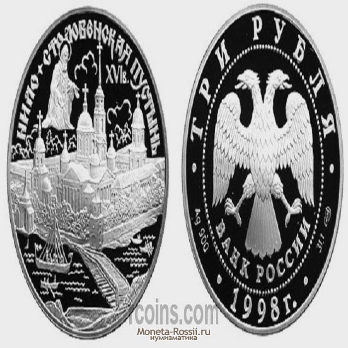 Монета 3 рубля 1998 года 