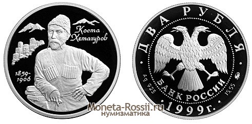 Монета 2 рубля 1999 года 