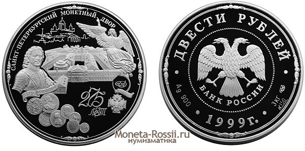 Монета 200 рублей 1999 года 