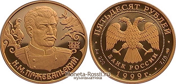 Монета 50 рублей 1999 года 