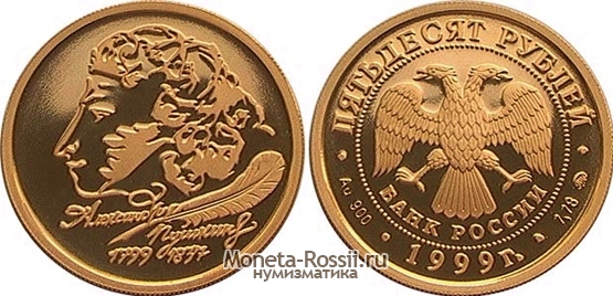 Монета 50 рублей 1999 года 