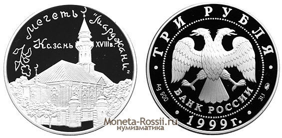 Монета 3 рубля 1999 года 