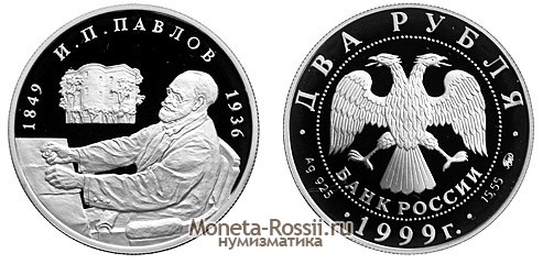 Монета 2 рубля 1999 года 