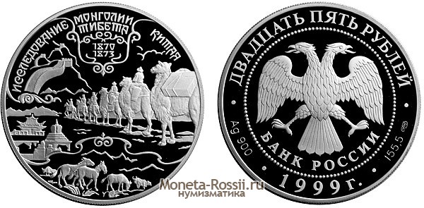 Монета 25 рублей 1999 года 
