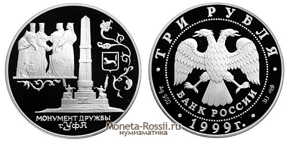 Монета 3 рубля 1999 года 