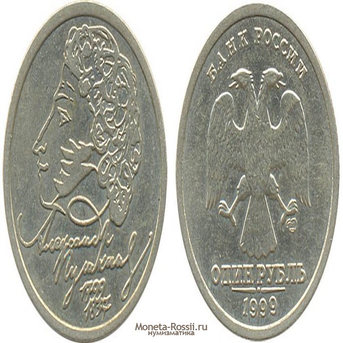 Монета 1 рубль 1999 года 