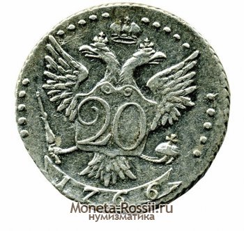 Монета 20 копеек 1766 года