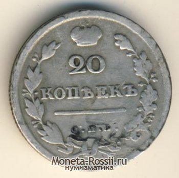 Монета 20 копеек 1814 года