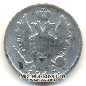 Монета 20 копеек 1815 года
