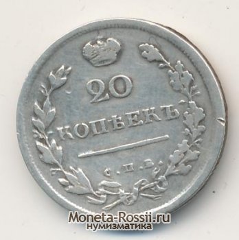Монета 20 копеек 1816 года