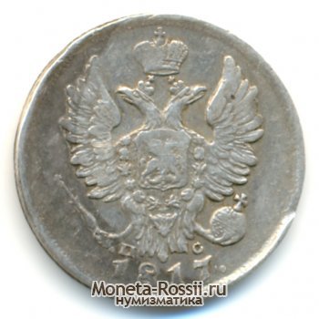 Монета 20 копеек 1817 года