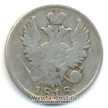 Монета 20 копеек 1818 года